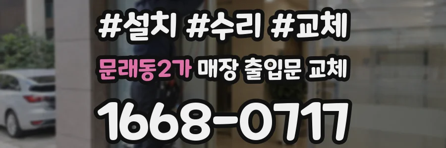 문래동2가 매장 출입문 교체