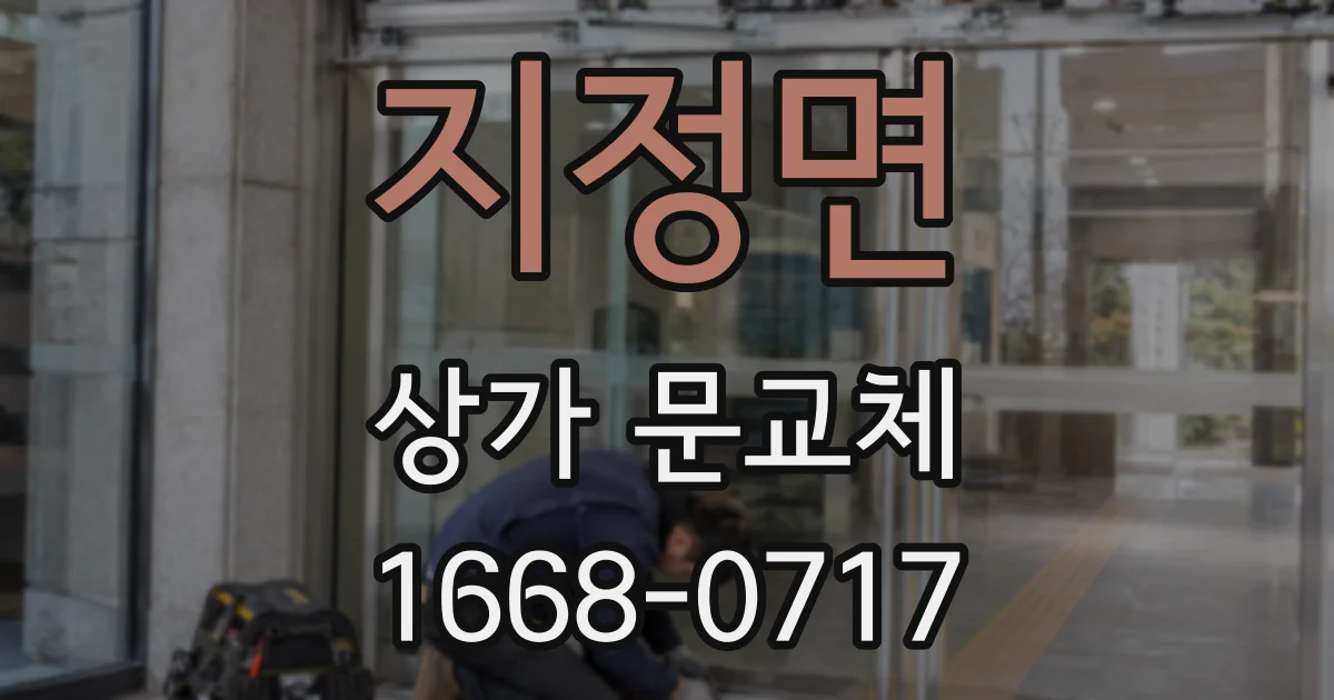 지정면 상가 문교체