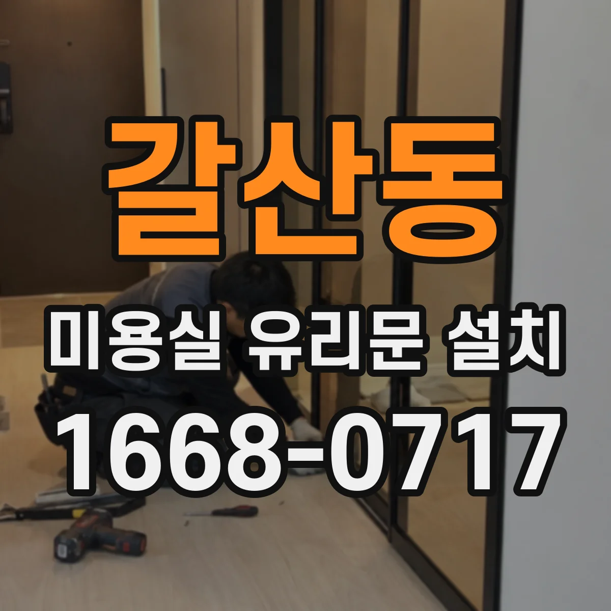 갈산동 미용실 유리문 설치