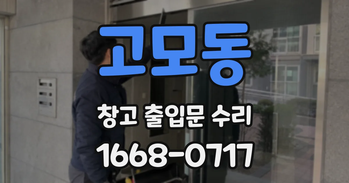 고모동 창고 출입문 수리