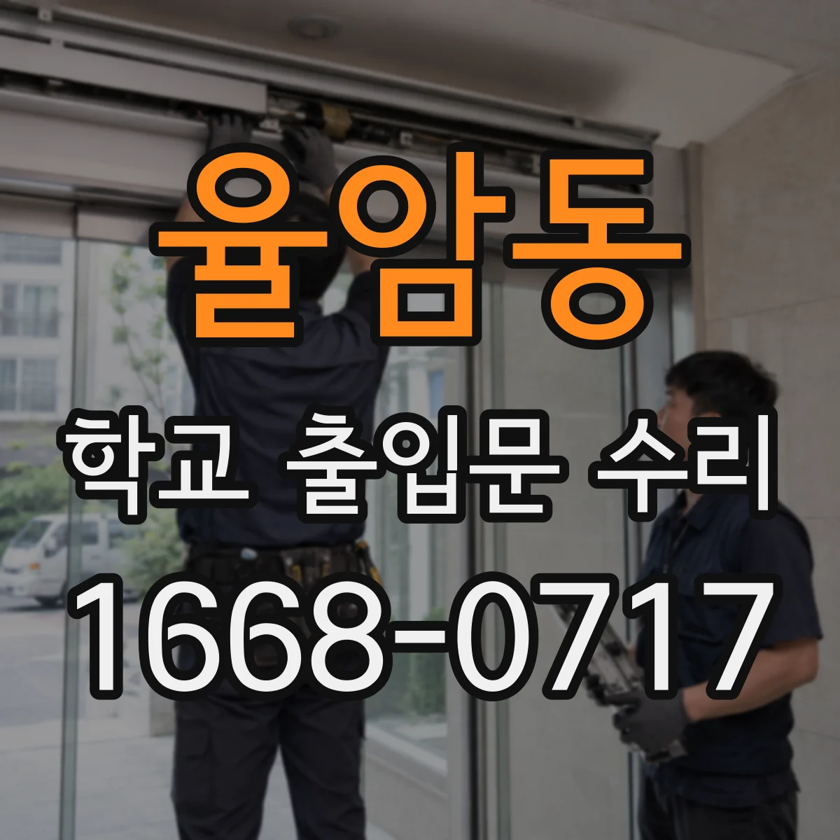 율암동 학교 출입문 수리