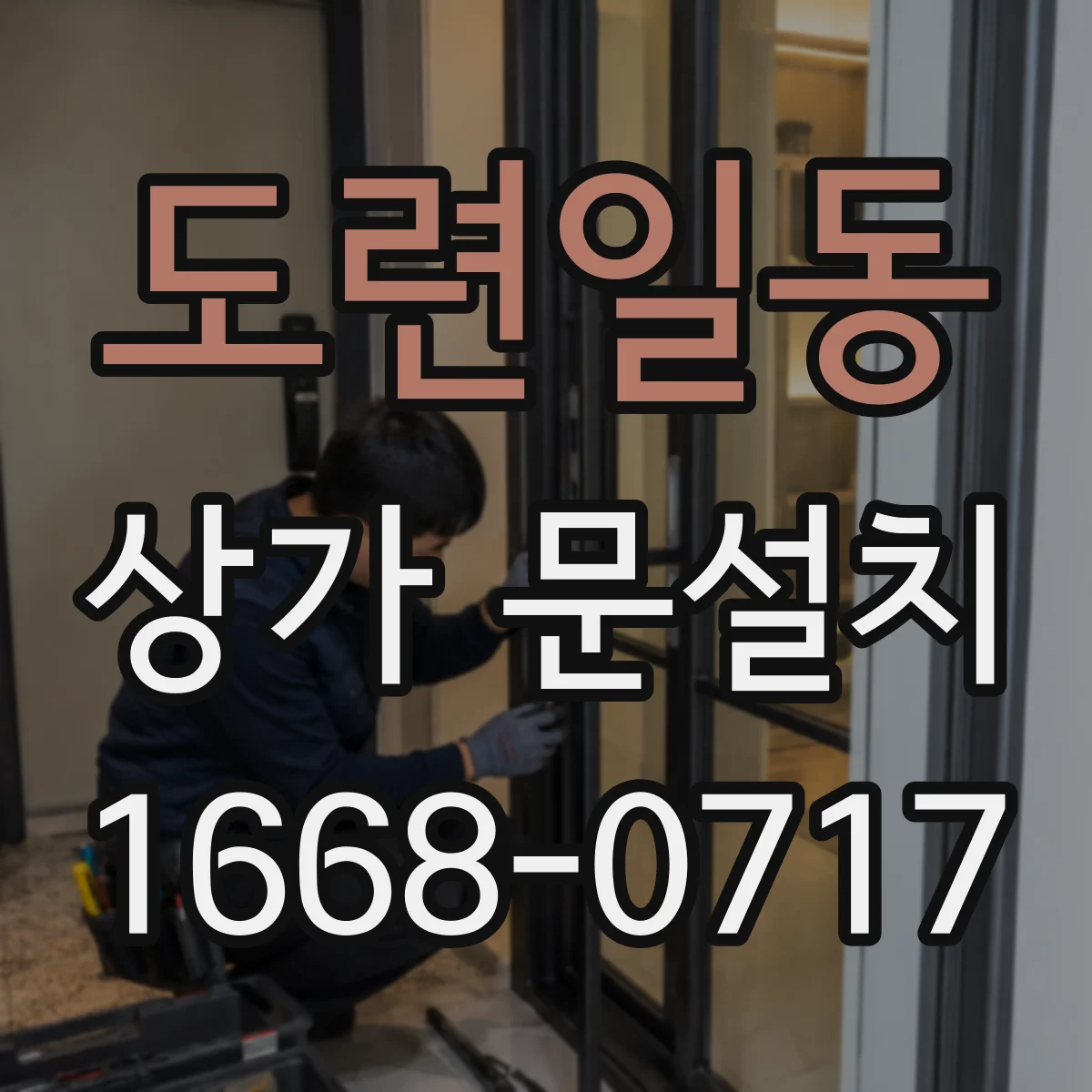 도련일동 상가 문설치