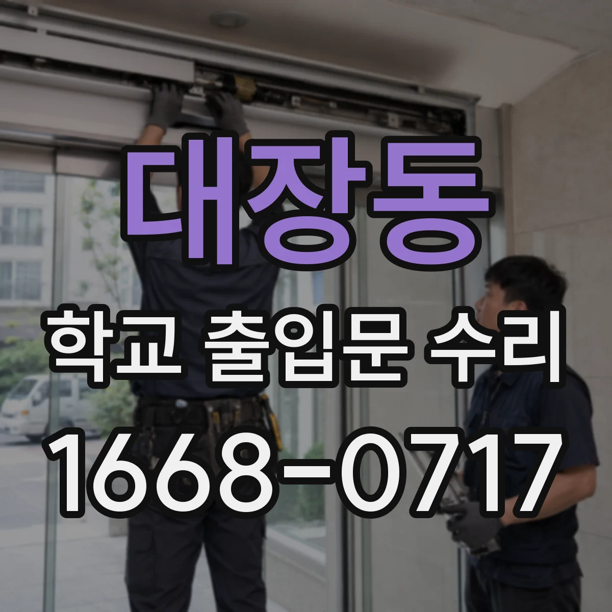 대장동 학교 출입문 수리