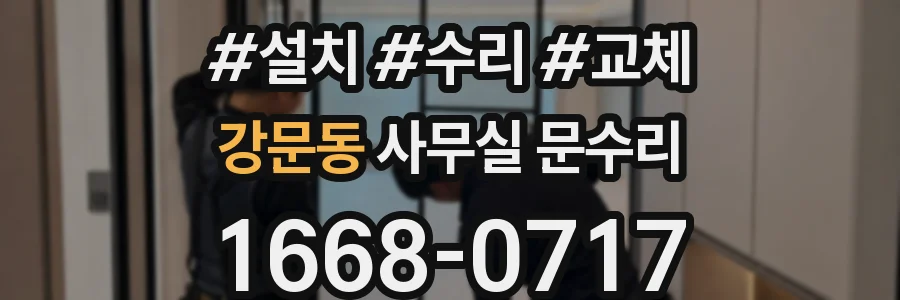 강문동 사무실 문수리