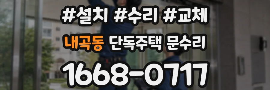 내곡동 단독주택 문수리