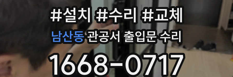 남산동 관공서 출입문 수리
