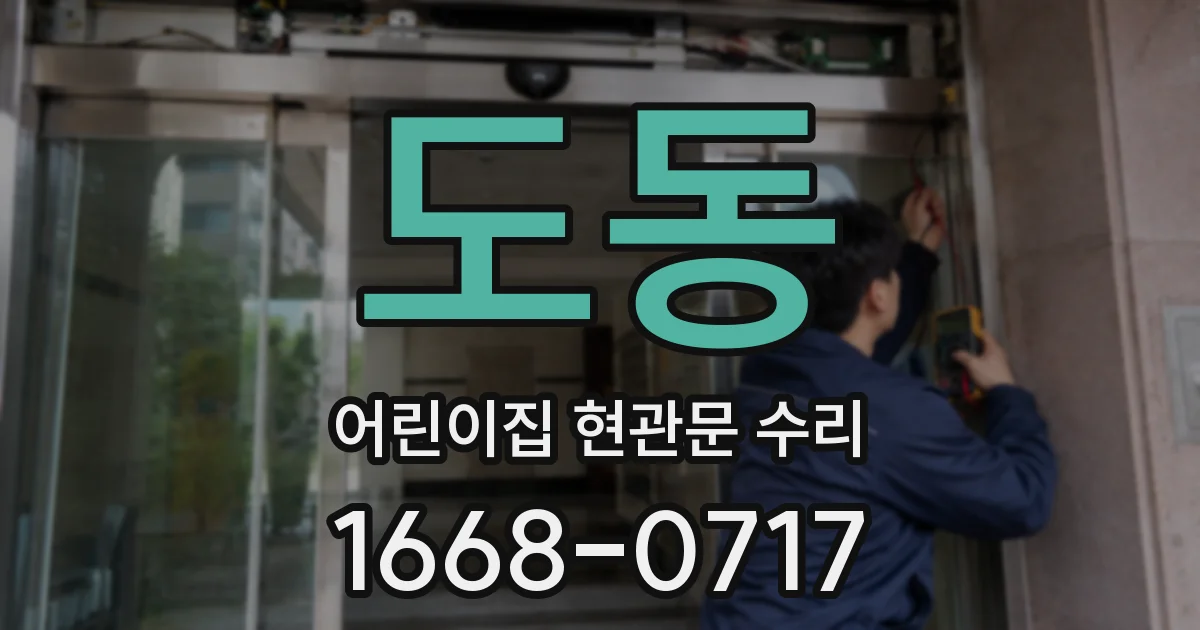 도동 어린이집 현관문 수리