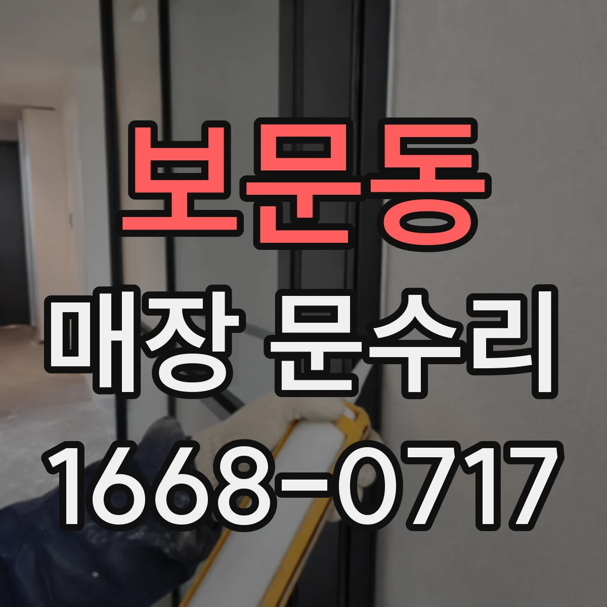 보문동 매장 문수리