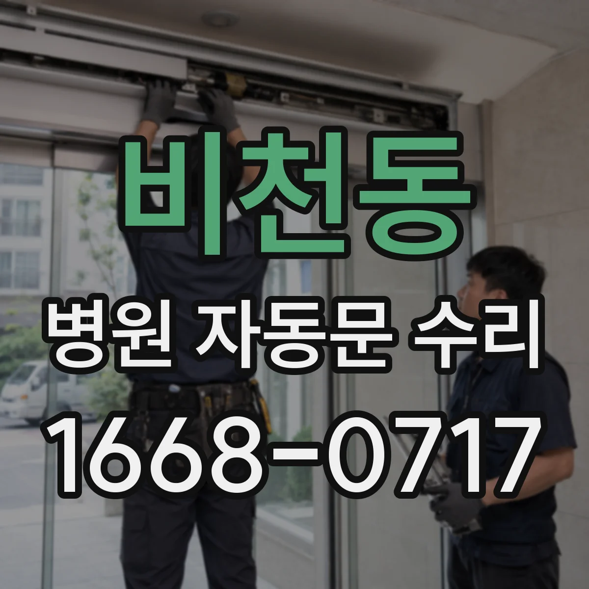 비천동 병원 자동문 수리