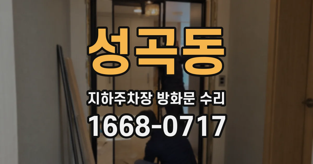 성곡동 지하주차장 방화문 수리