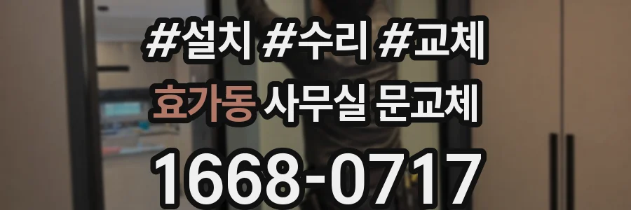 효가동 사무실 문교체