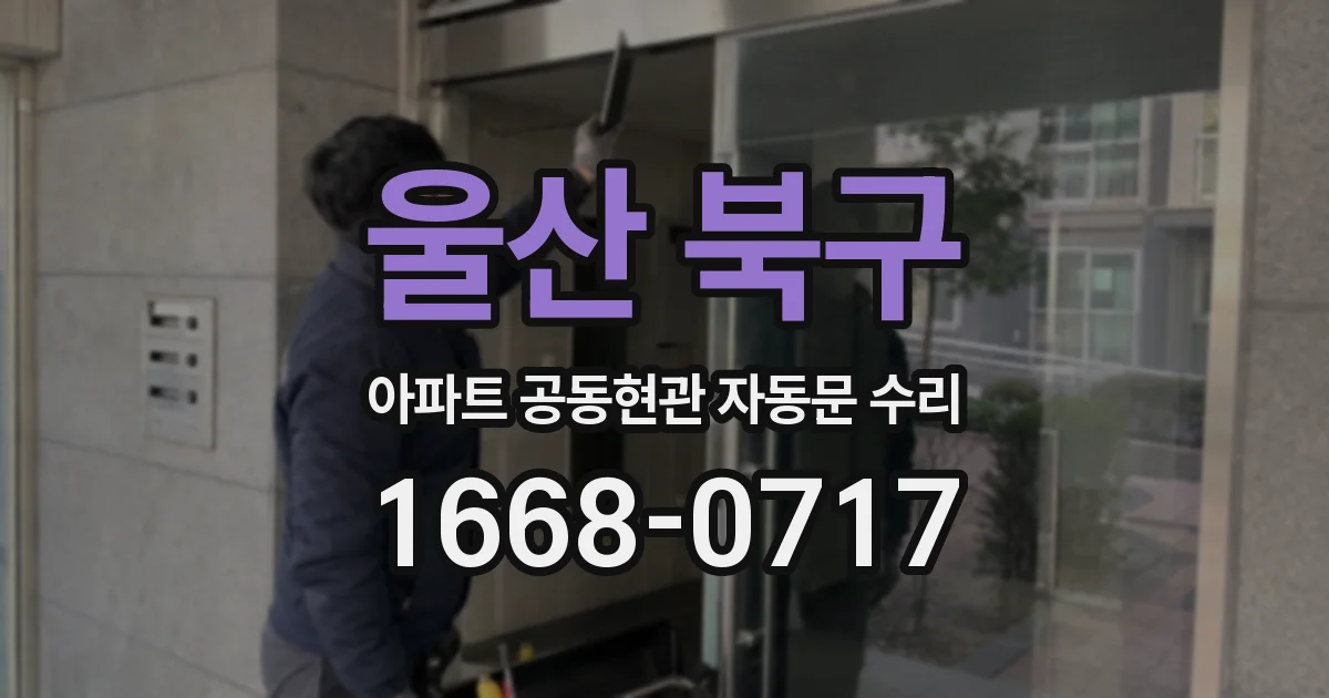 울산 북구 아파트 공동현관 자동문 수리