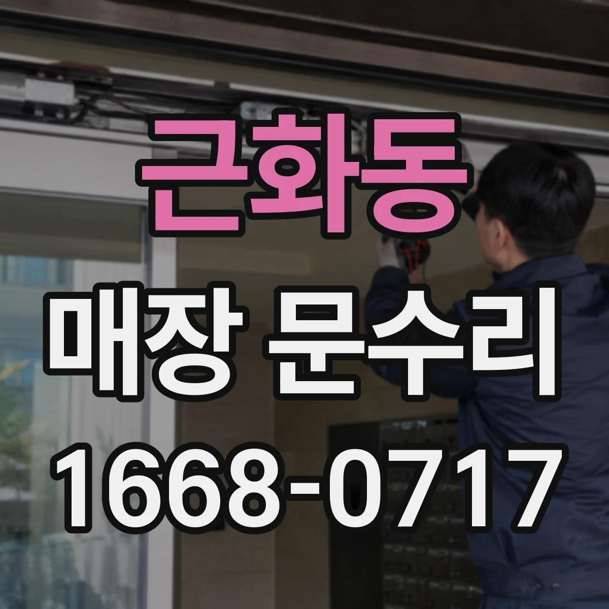 근화동 매장 문수리