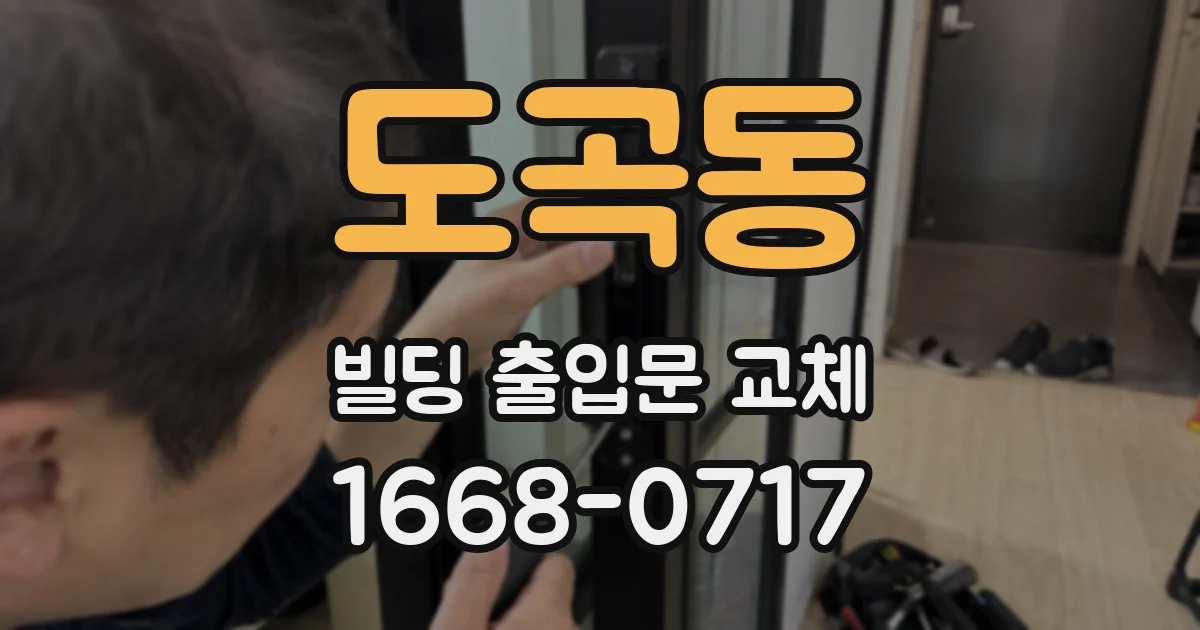 도곡동 빌딩 출입문 교체