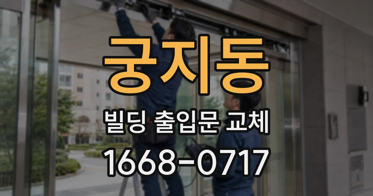 궁지동 빌딩 출입문 교체