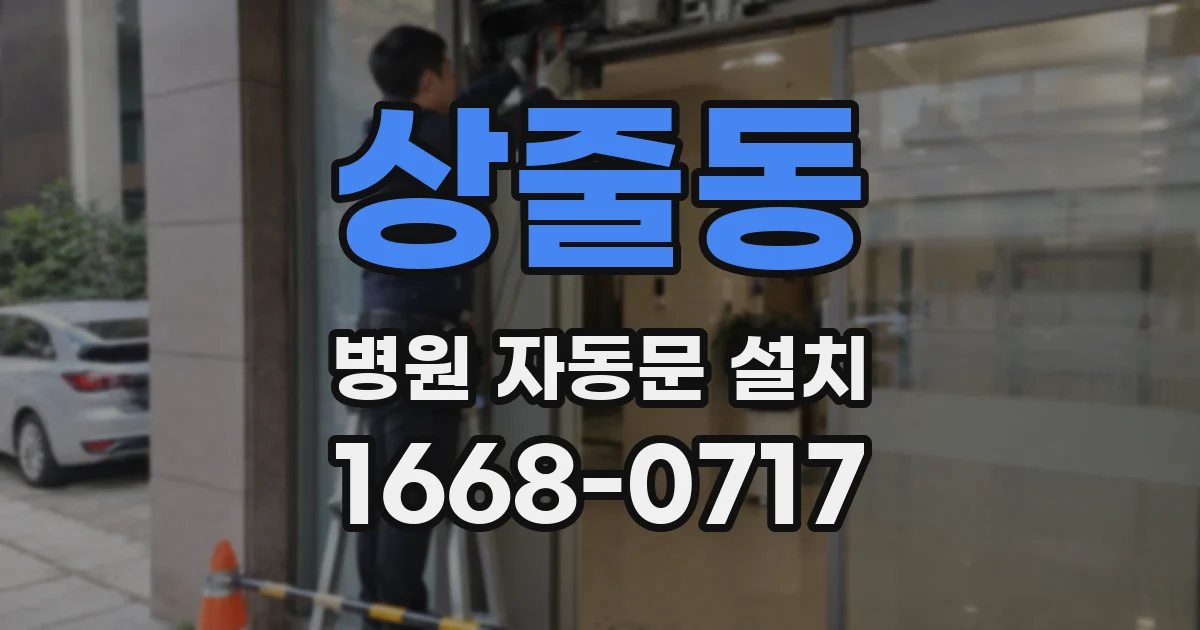 상줄동 병원 자동문 설치