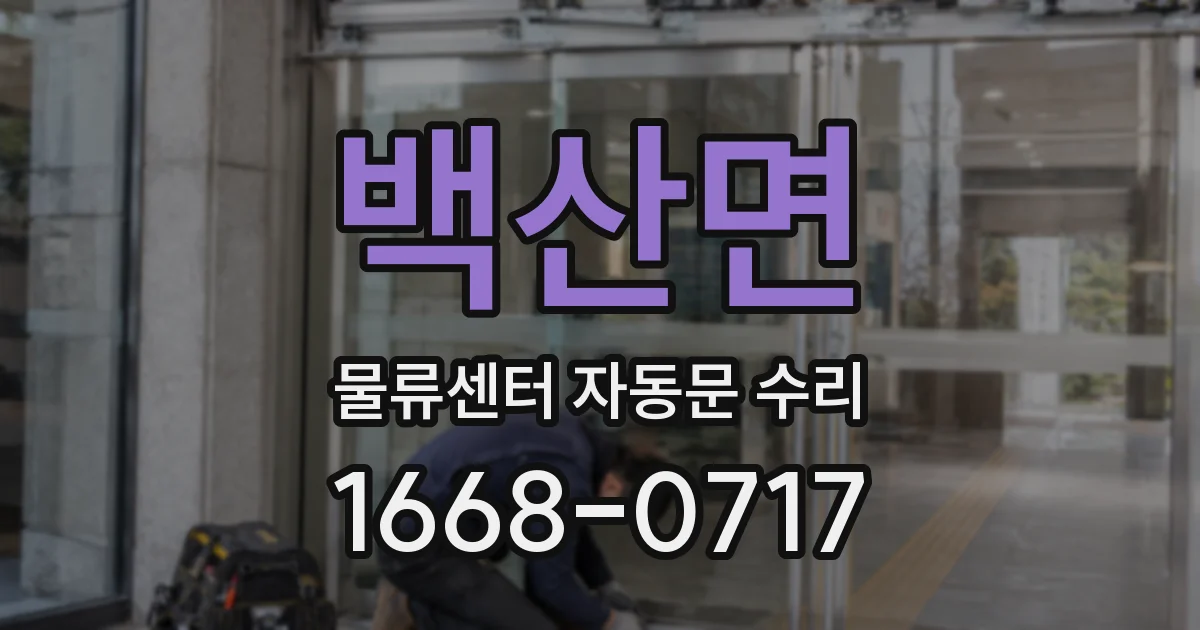 백산면 물류센터 자동문 수리