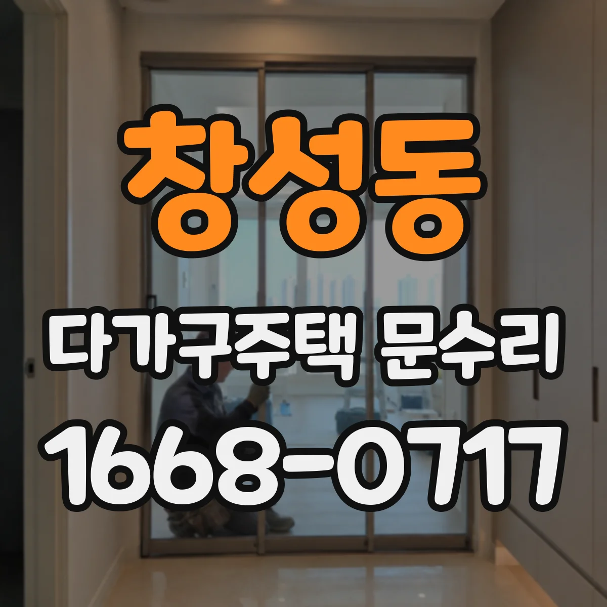 창성동 다가구주택 문수리