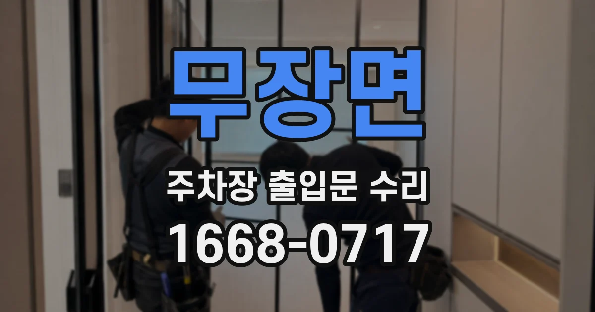 무장면 주차장 출입문 수리