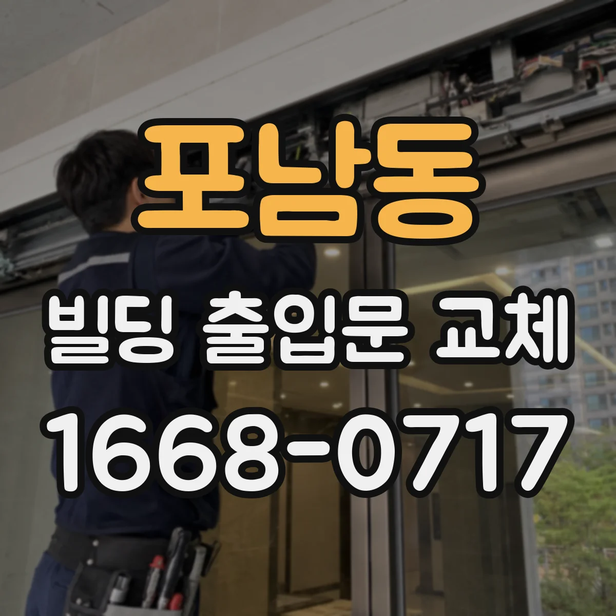 포남동 빌딩 출입문 교체