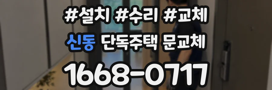 신동 단독주택 문교체