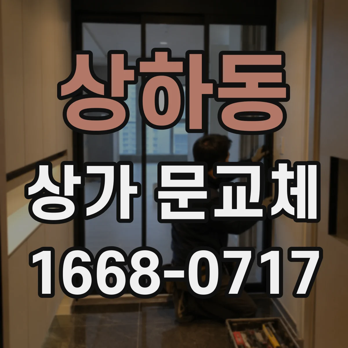 상하동 상가 문교체
