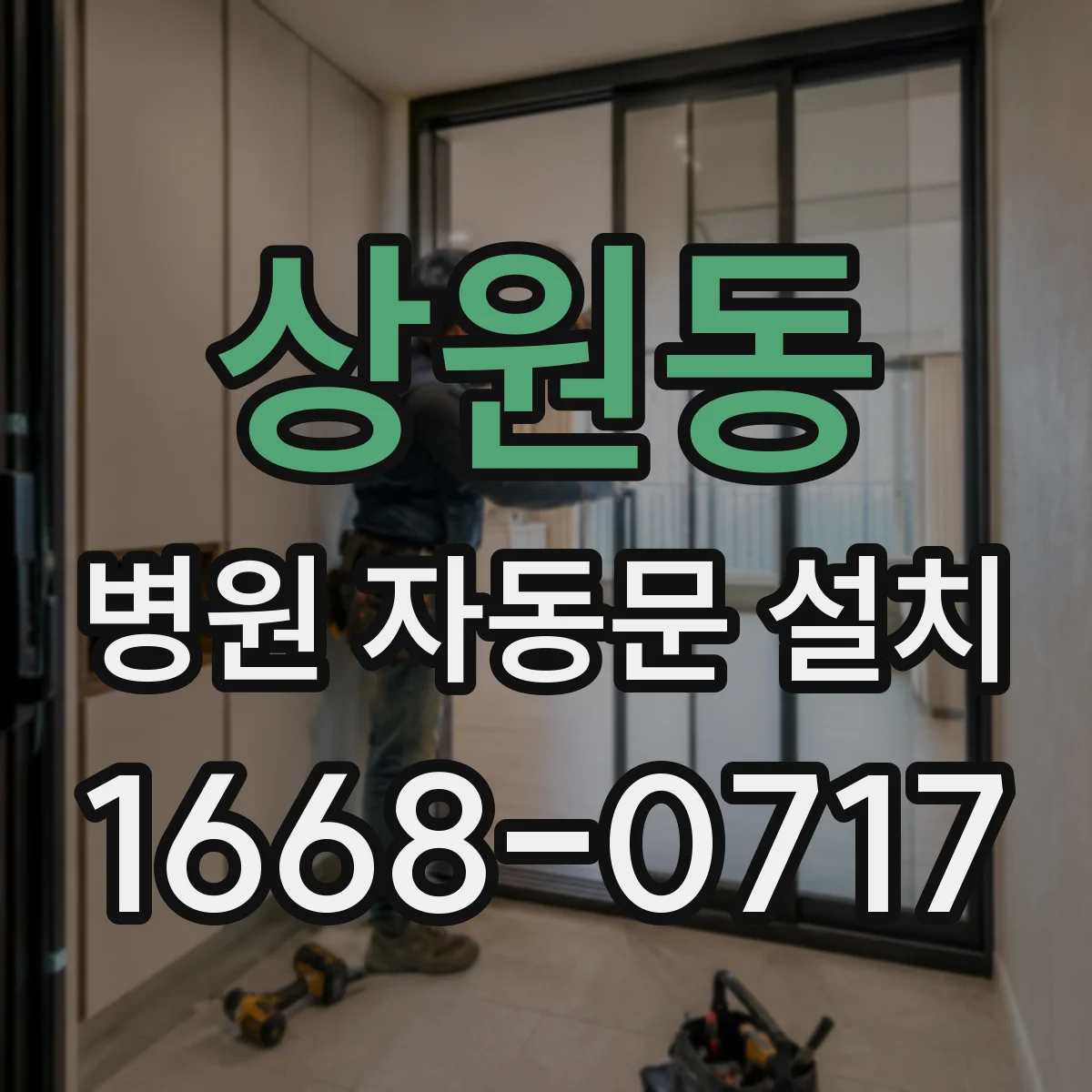상원동 병원 자동문 설치