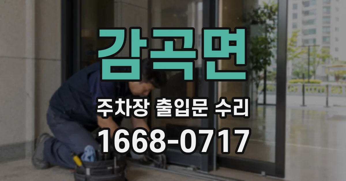 감곡면 주차장 출입문 수리