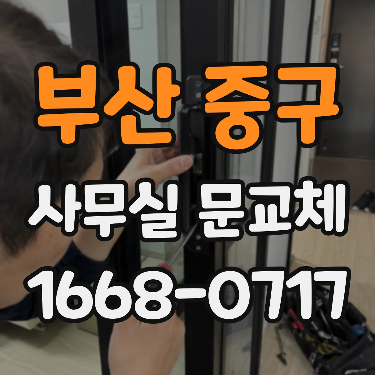 부산 중구 사무실 문교체 유리도어 균열 누락 없이 빠르게 교체