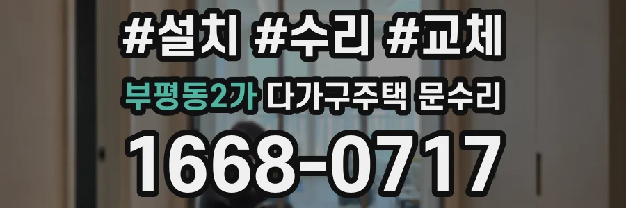 부평동2가 다가구주택 문수리