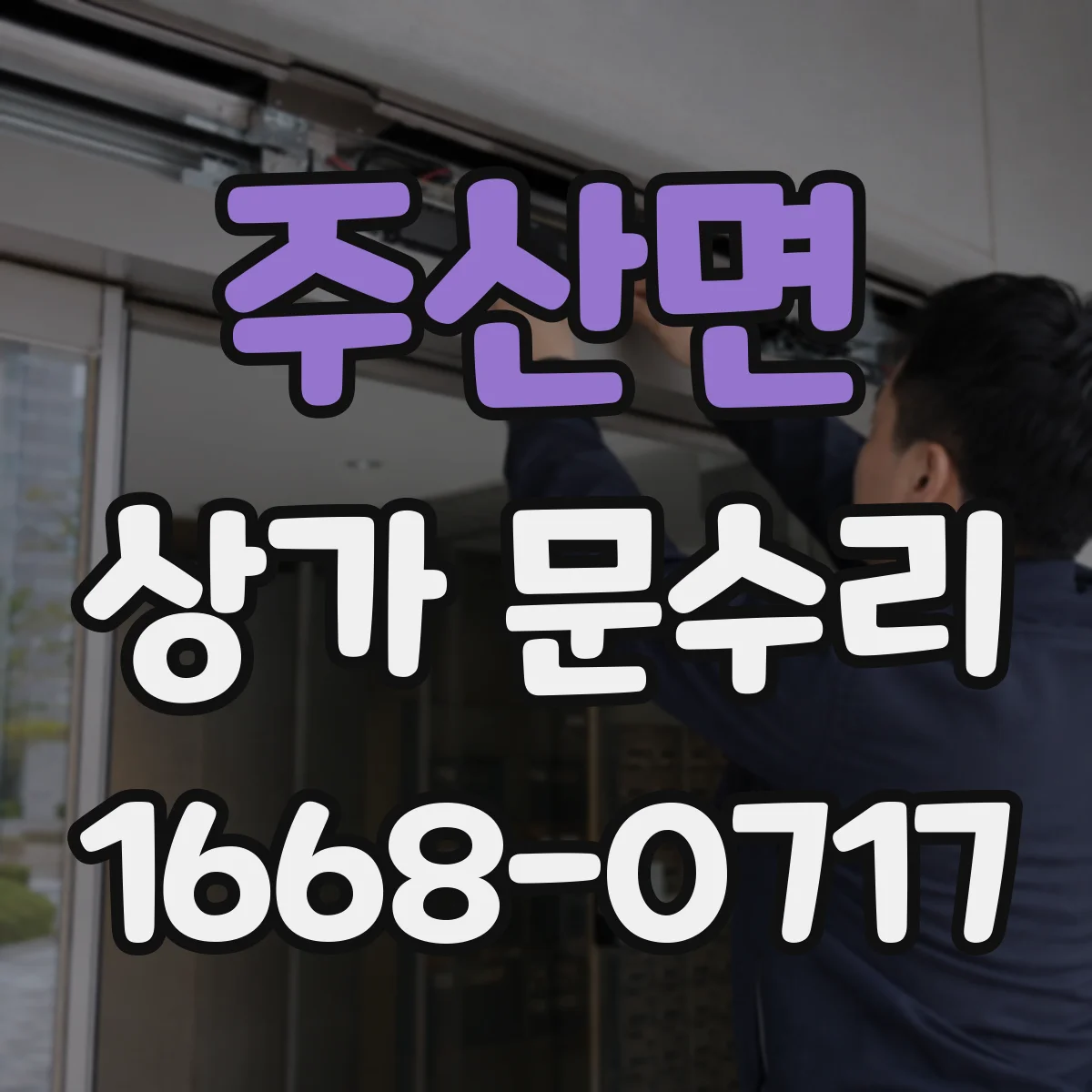 주산면 상가 문수리