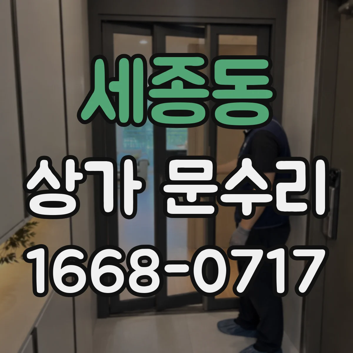 세종동 상가 문수리