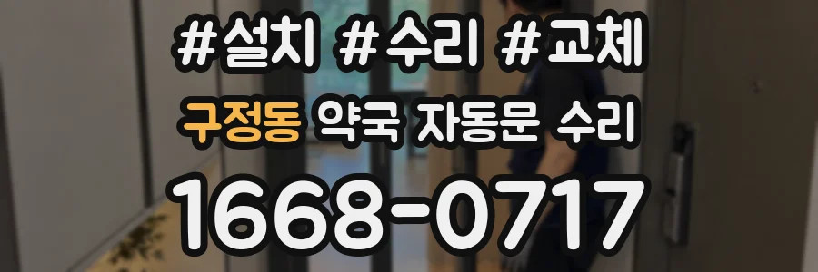 구정동 약국 자동문 수리