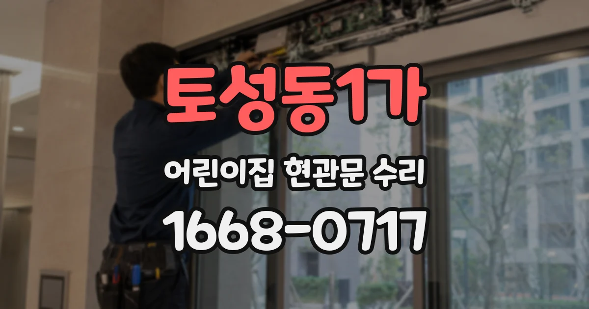 토성동1가 어린이집 현관문 수리