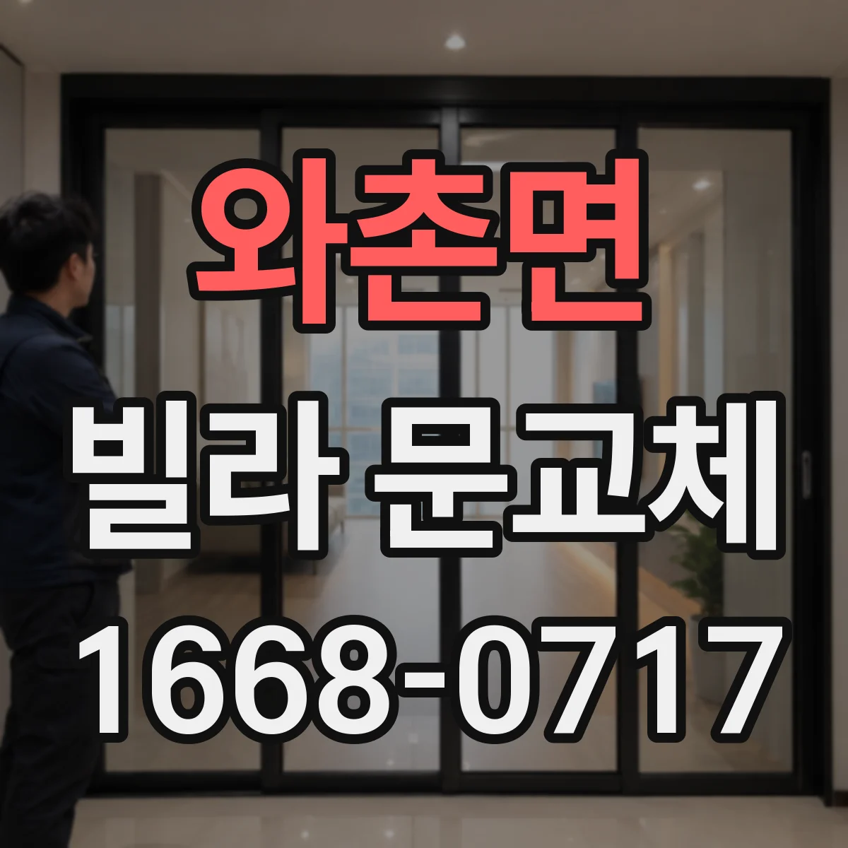 와촌면 빌라 문교체
