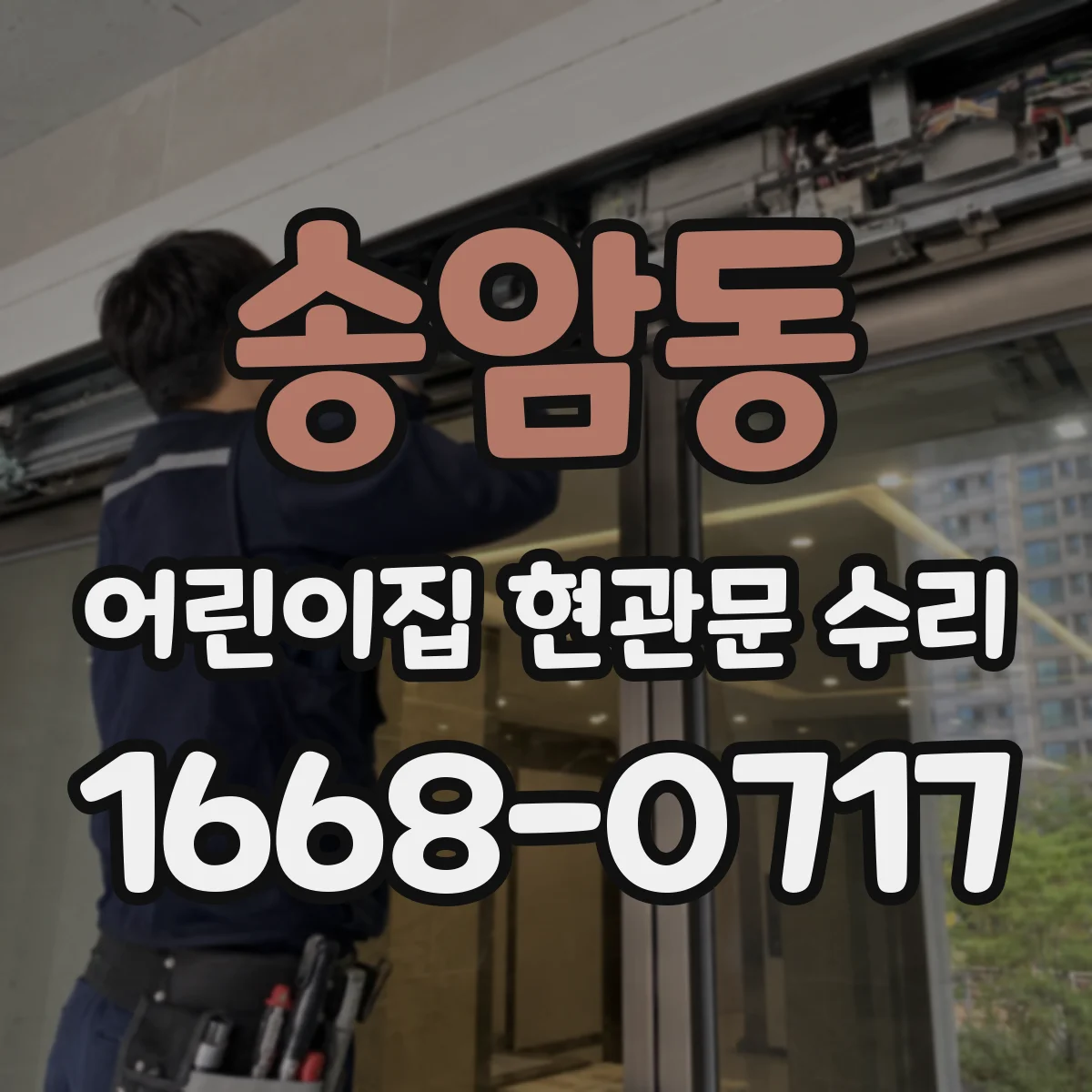 송암동 어린이집 현관문 수리