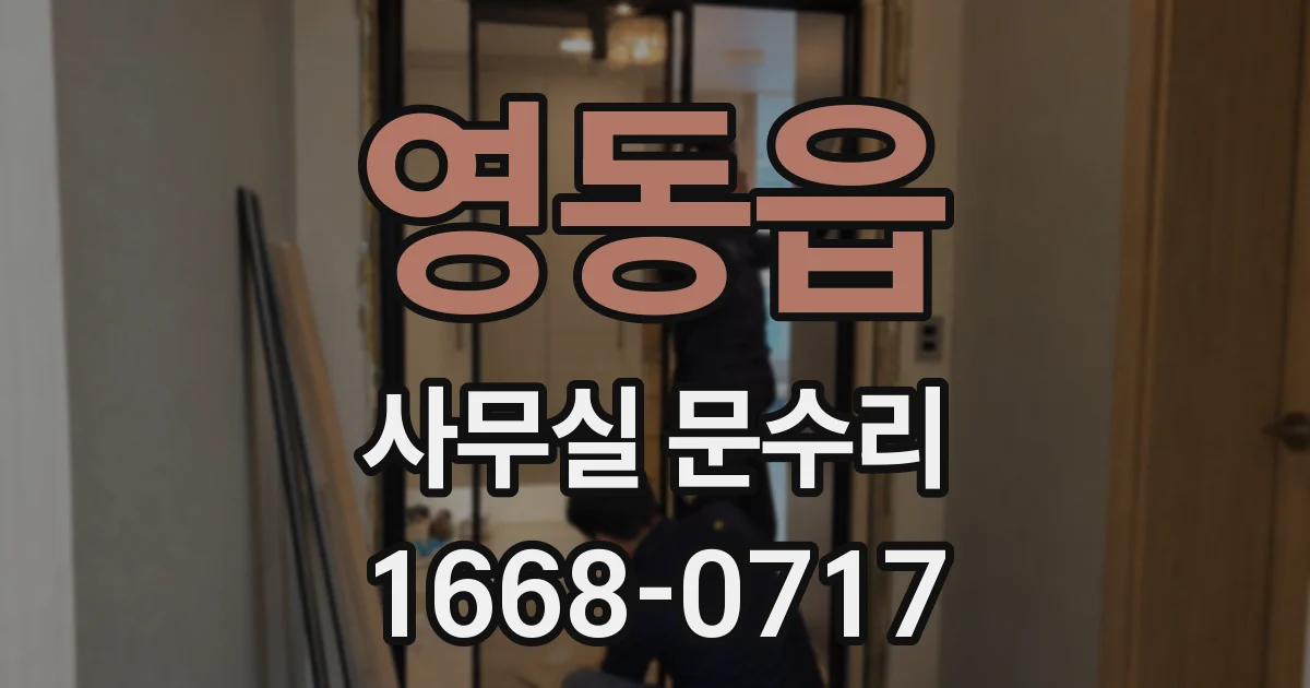 영동읍 사무실 문수리