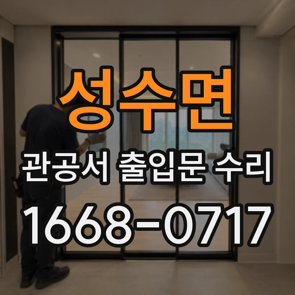 성수면 관공서 출입문 수리