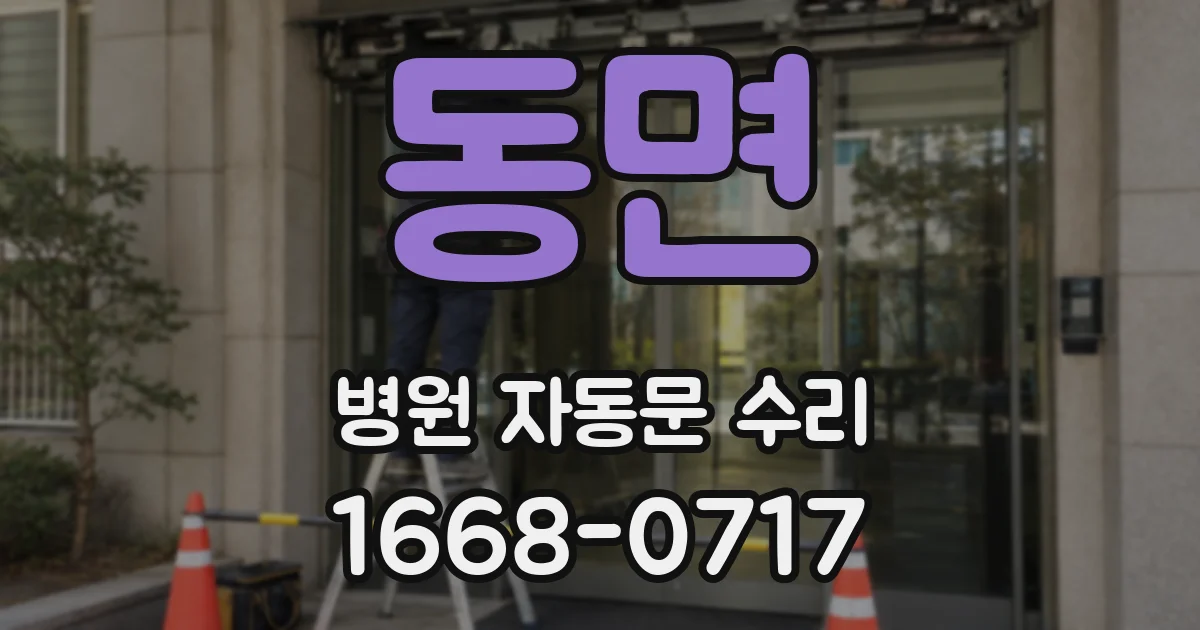 동면 병원 자동문 수리
