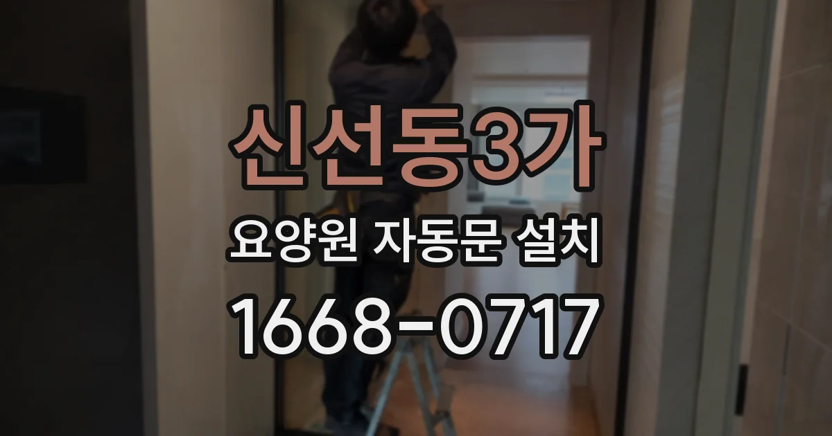 신선동3가 요양원 자동문 설치