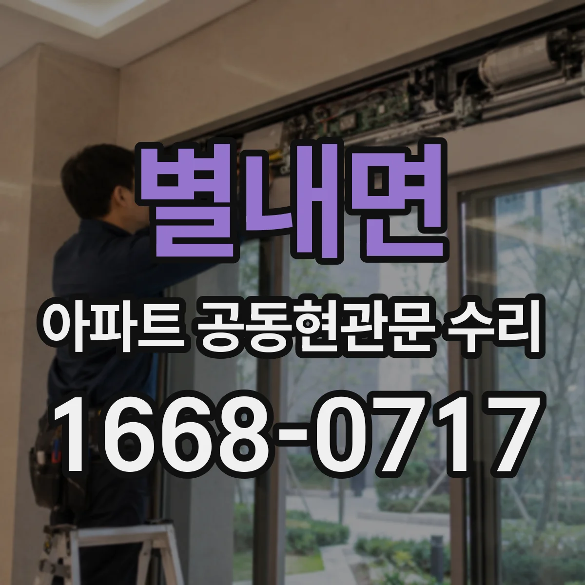 별내면 아파트 공동현관문 수리