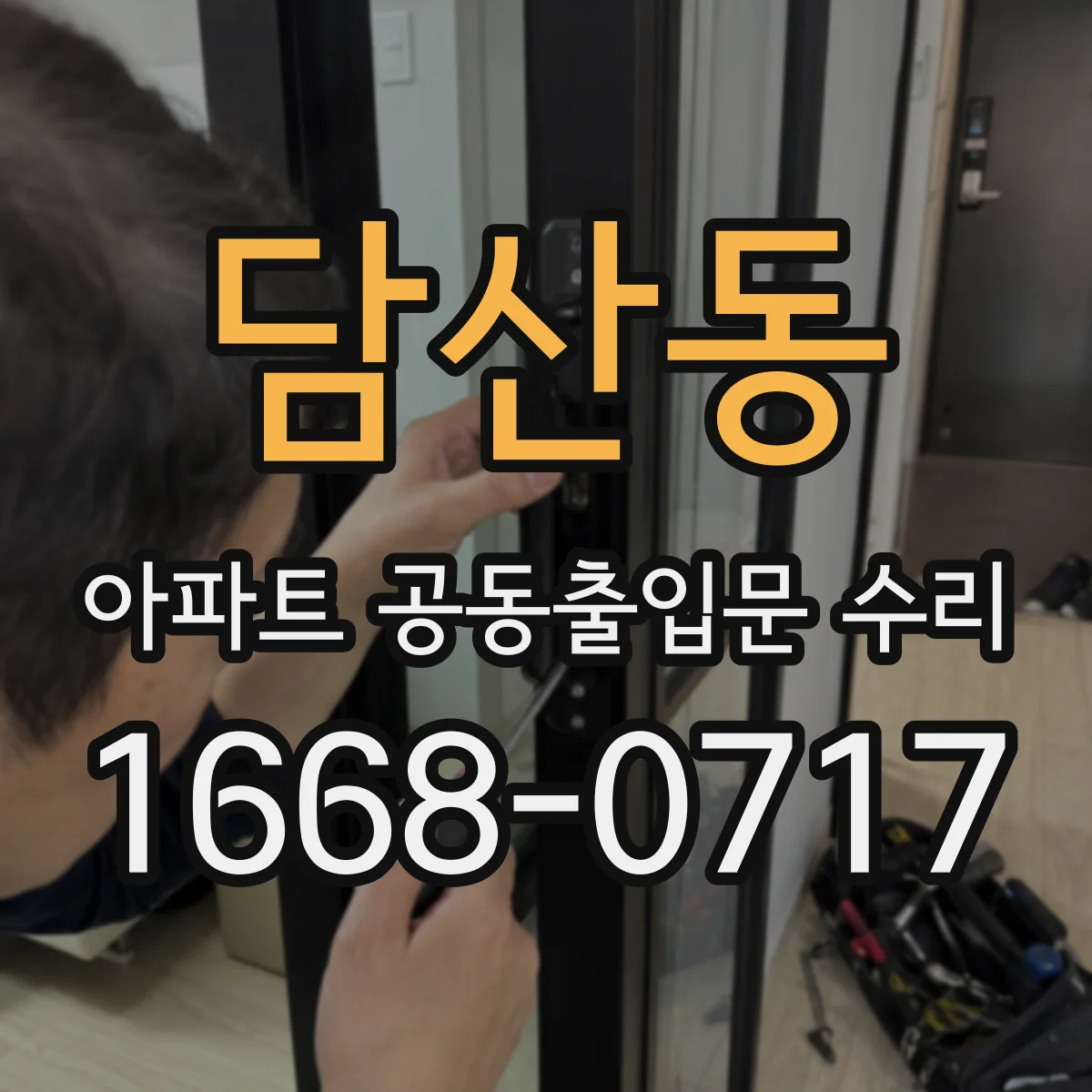 담산동 아파트 공동출입문 수리