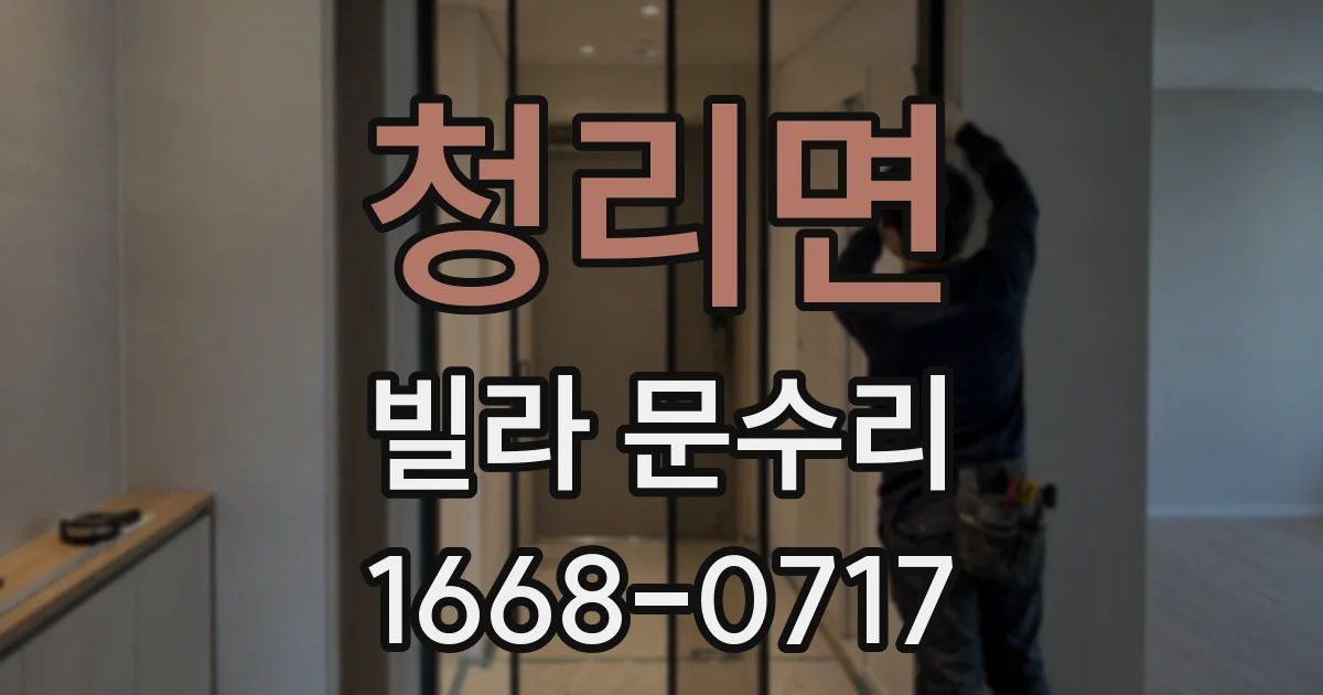 청리면 빌라 문수리