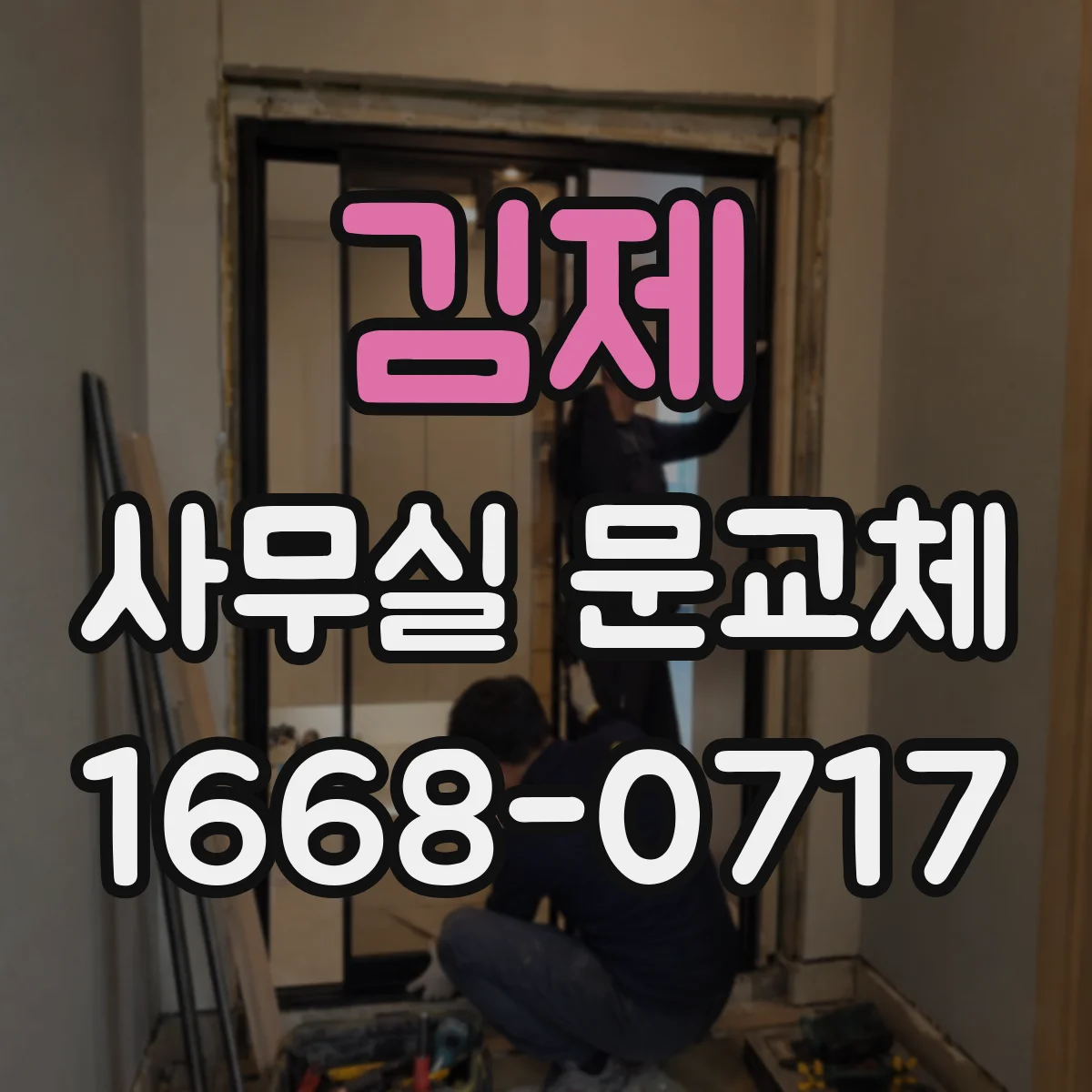 김제 사무실 문교체 자동닫힘 장치 교체로 방화문 닫힘 개선