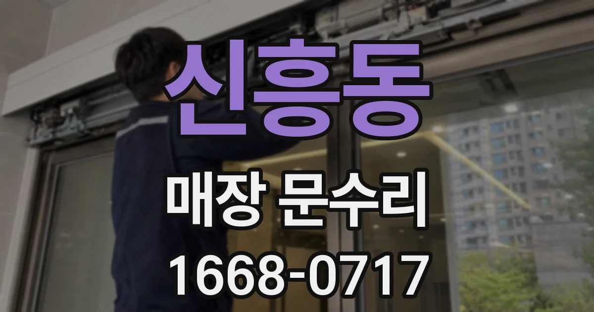 신흥동 매장 문수리
