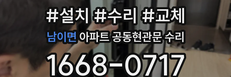 남이면 아파트 공동현관문 수리