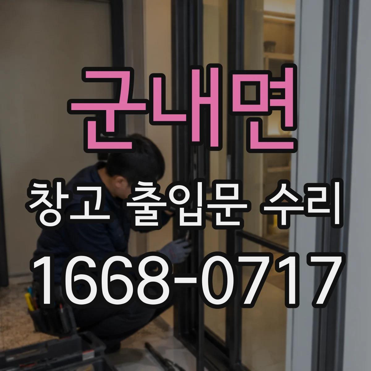 군내면 창고 출입문 수리