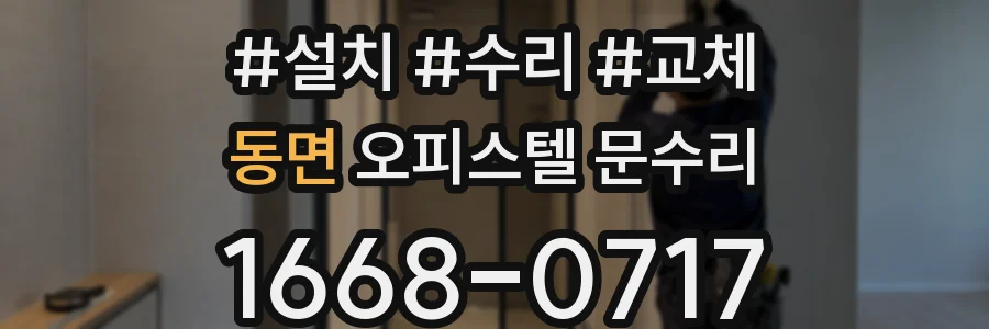 동면 오피스텔 문수리
