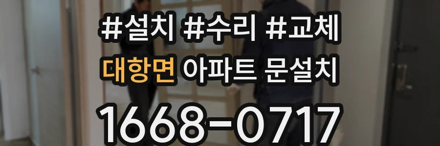 대항면 아파트 문설치