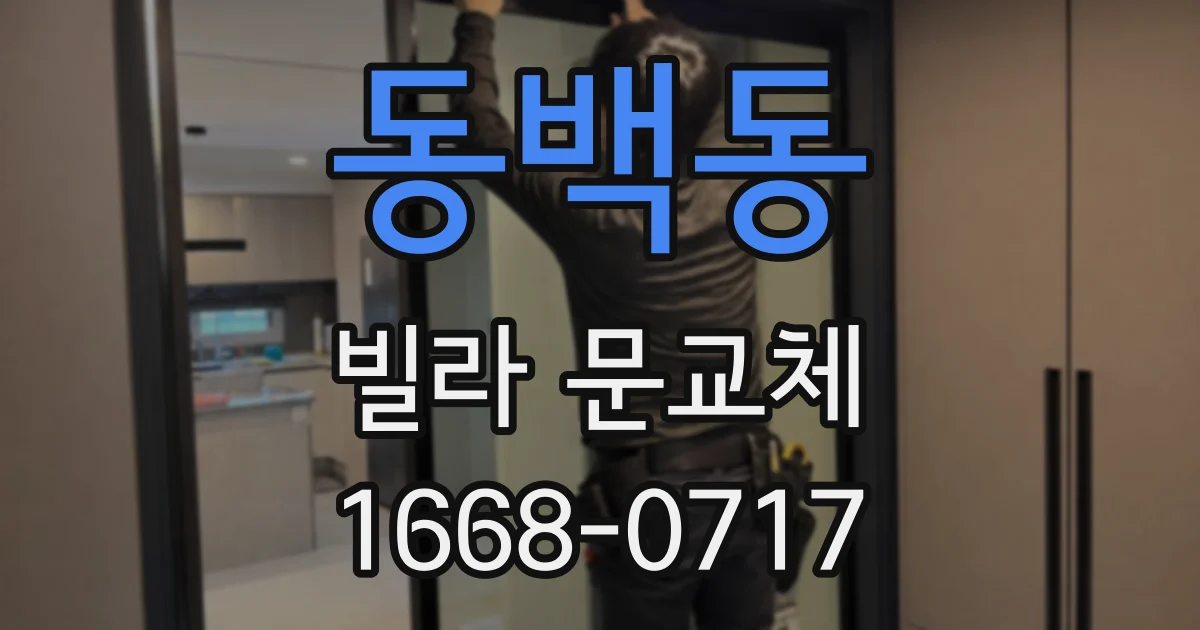 동백동 빌라 문교체